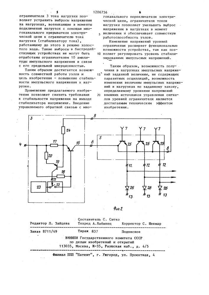 Стабилизированный источник импульсного электропитания @ нагрузок (патент 1206756)
