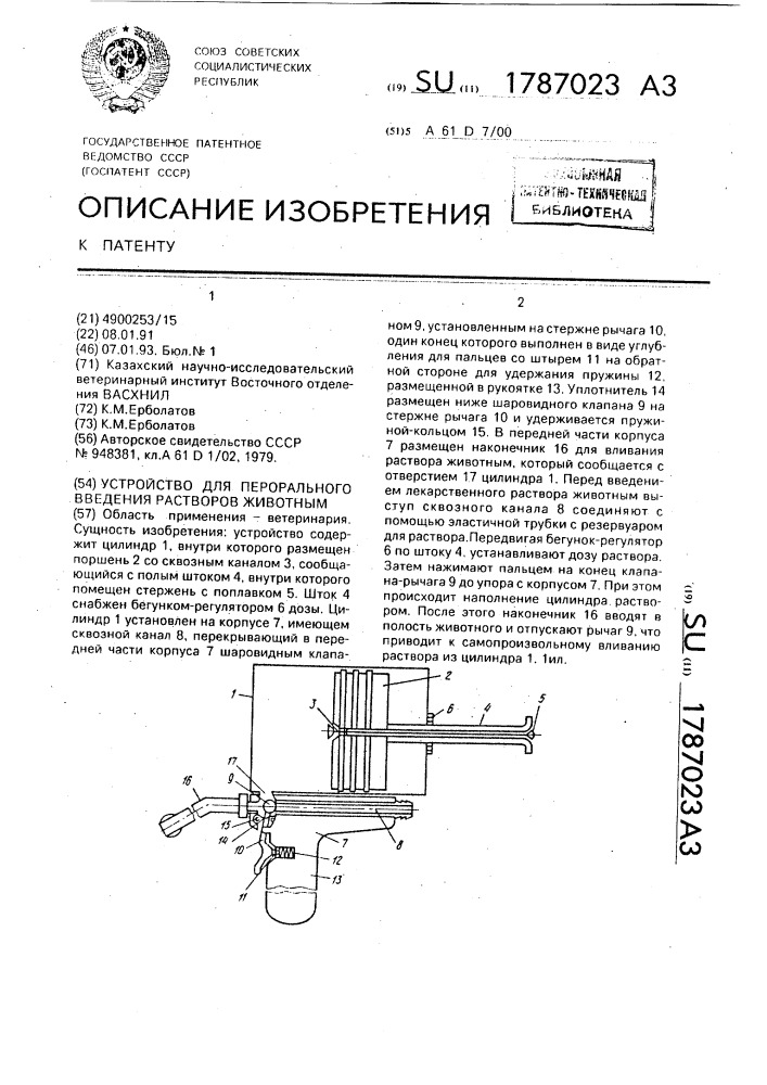 Устройство для перорального введения растворов животным (патент 1787023)