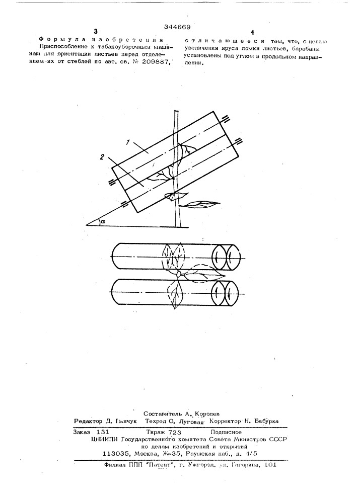 Приспособление к табакоуборочным машинам для ориентации листьев перед отделением их от стеблей (патент 344669)