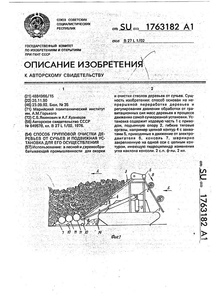 Способ групповой очистки деревьев от сучьев и подвижная бункерная установка для его осуществления (патент 1763182)