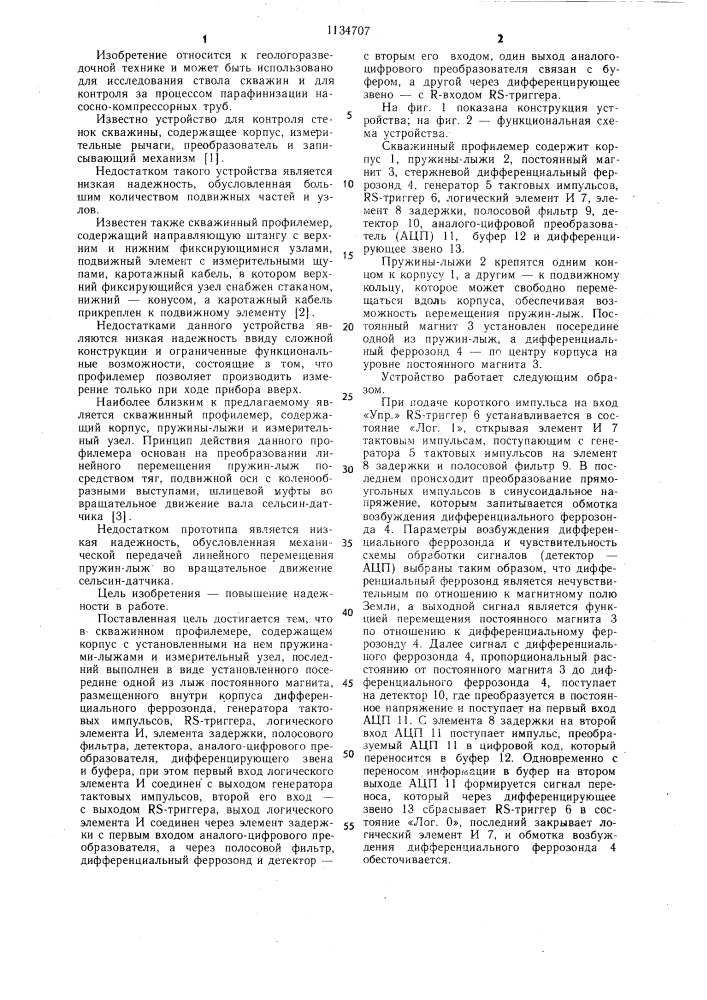 Скважинный профилемер (патент 1134707)