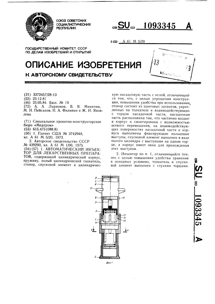 Автоматический инъектор для лекарственных препаратов (патент 1093345)