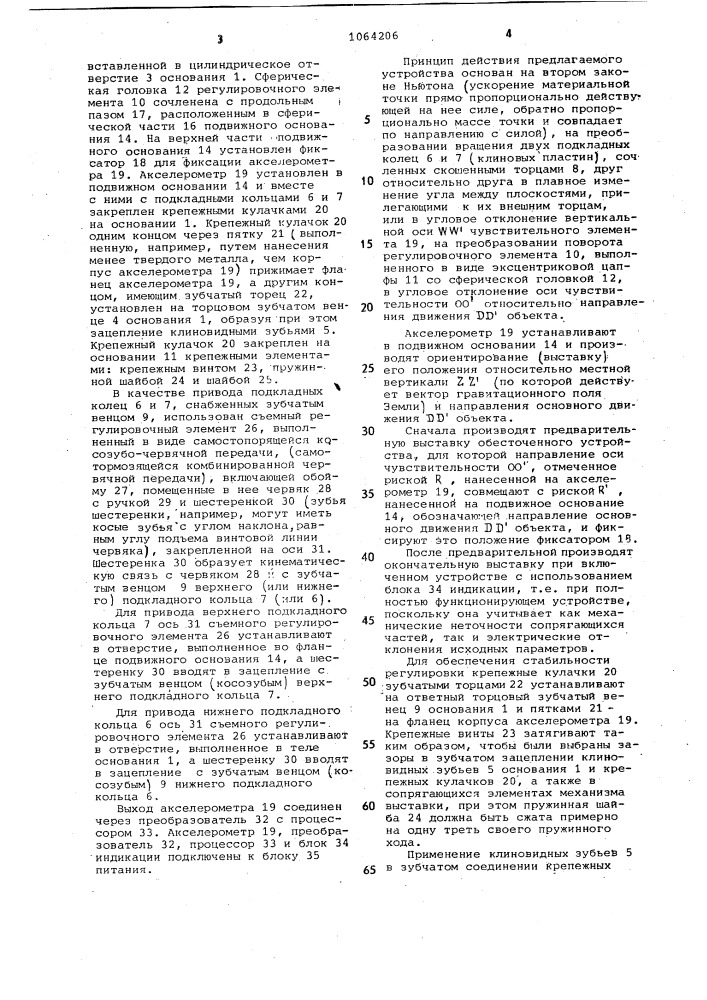 Устройство для выставки преимущественно акселерометров (патент 1064206)