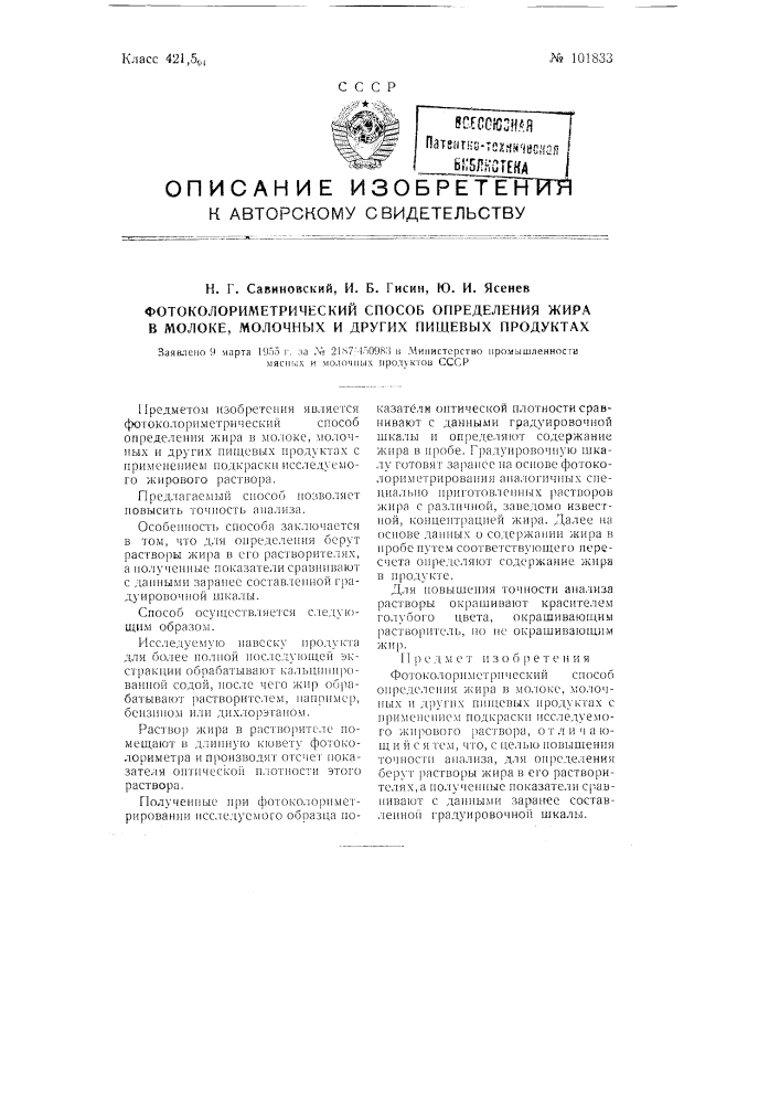 Фотоколориметрический способ определения жира в молоке, молочных и других пищевых продуктах (патент 101833)