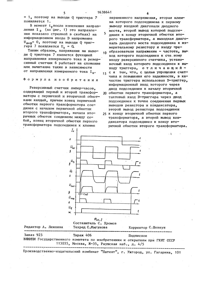 Реверсивный счетчик ампер-часов (патент 1638641)