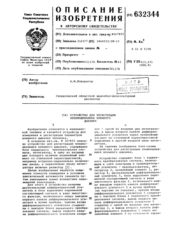 Устройство для регистрации пневмодинамики внешнего дыхания (патент 632344)
