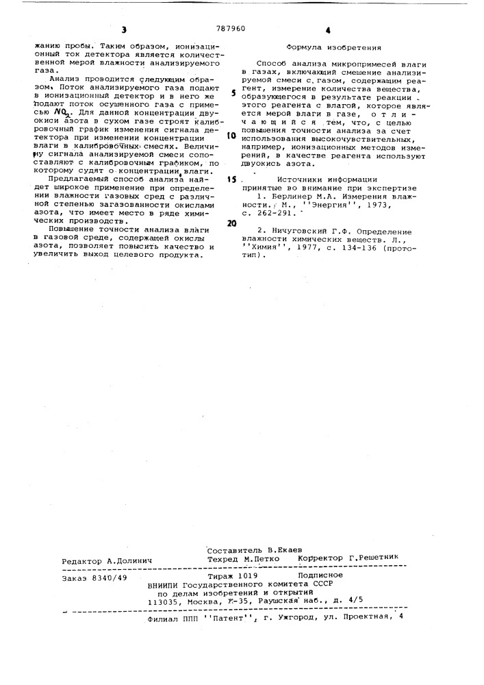 Способ анализа микропримесей влаги в газах (патент 787960)