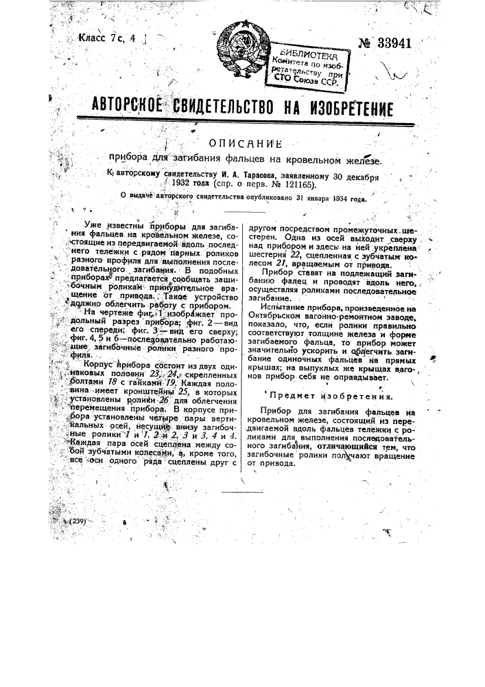 Прибор для загибания фальцев на кровельном железе (патент 33941)