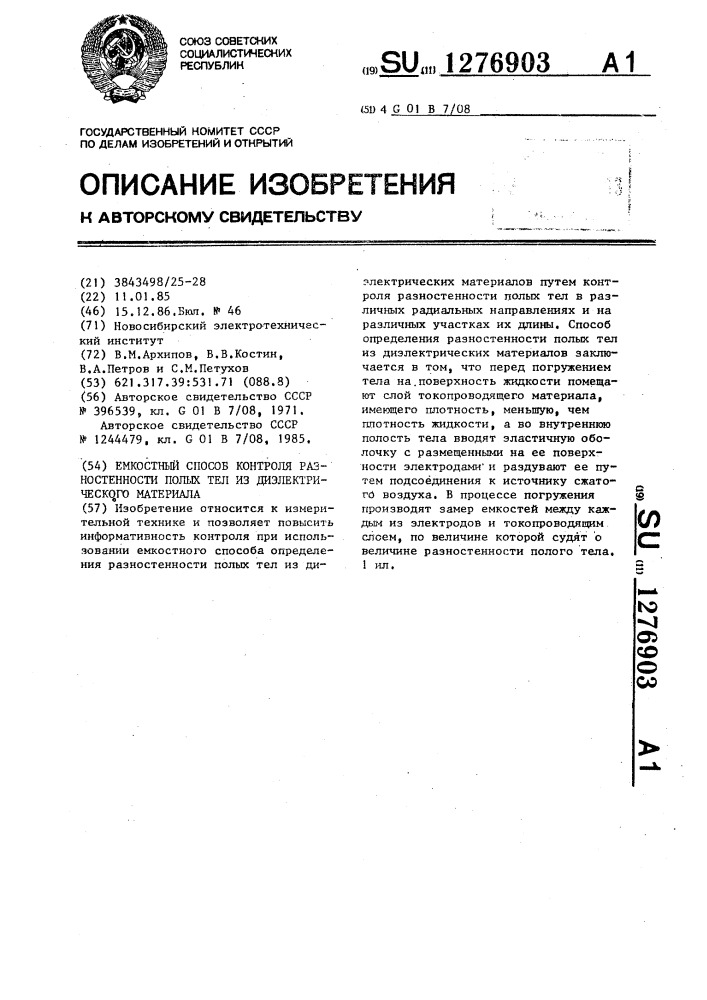 Емкостный способ контроля разностенности полых тел из диэлектрического материала (патент 1276903)