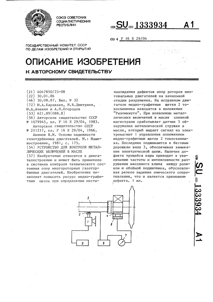 Устройство для контроля металлических включений в масле (патент 1333934)