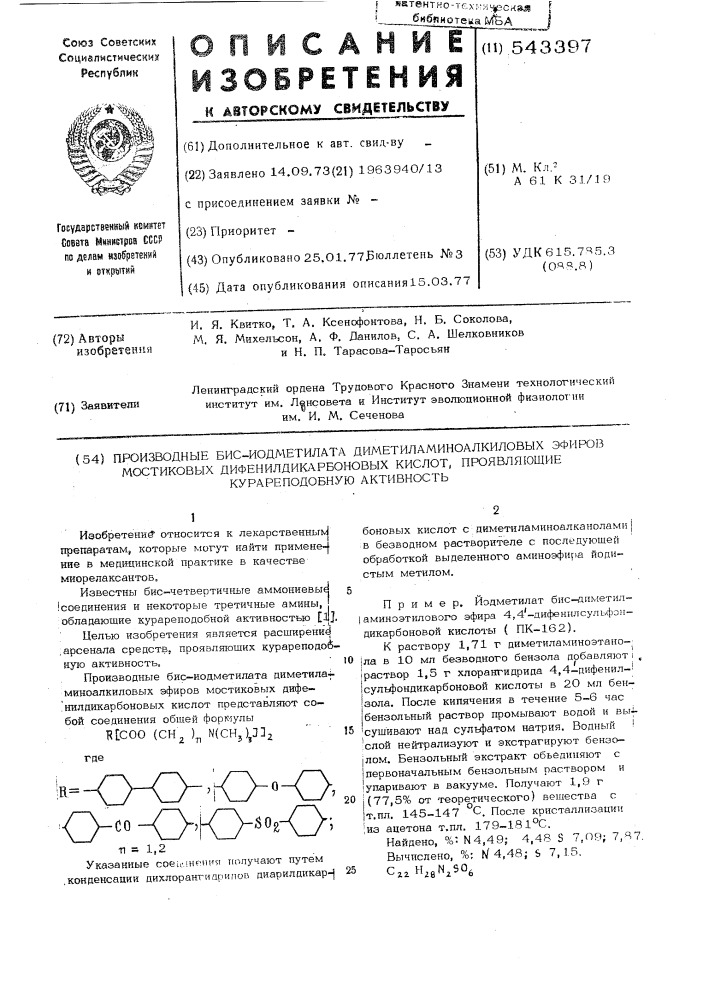 Производные бисиодметилата диметиламиноалкиловых эфиров мостиковых дифенилдикарбоновых кислот,проявляющие курареподобную активность (патент 543397)