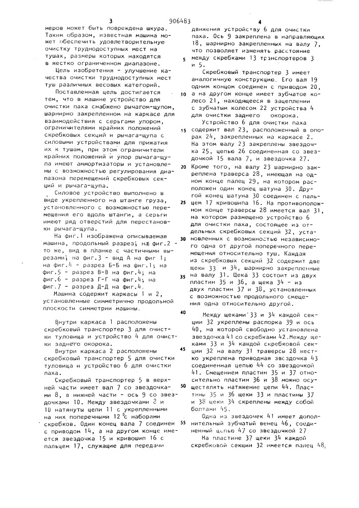 Машина для очистки свиных туш (патент 906483)