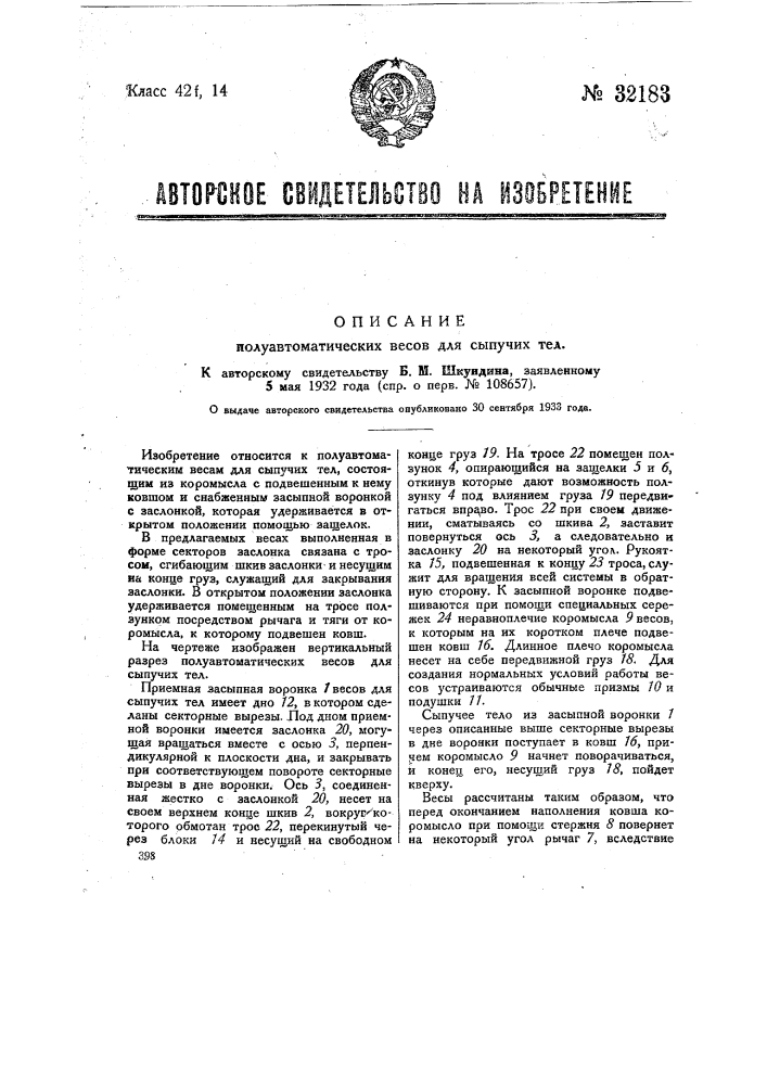 Полуавтоматические весы для сыпучих тел (патент 32183)