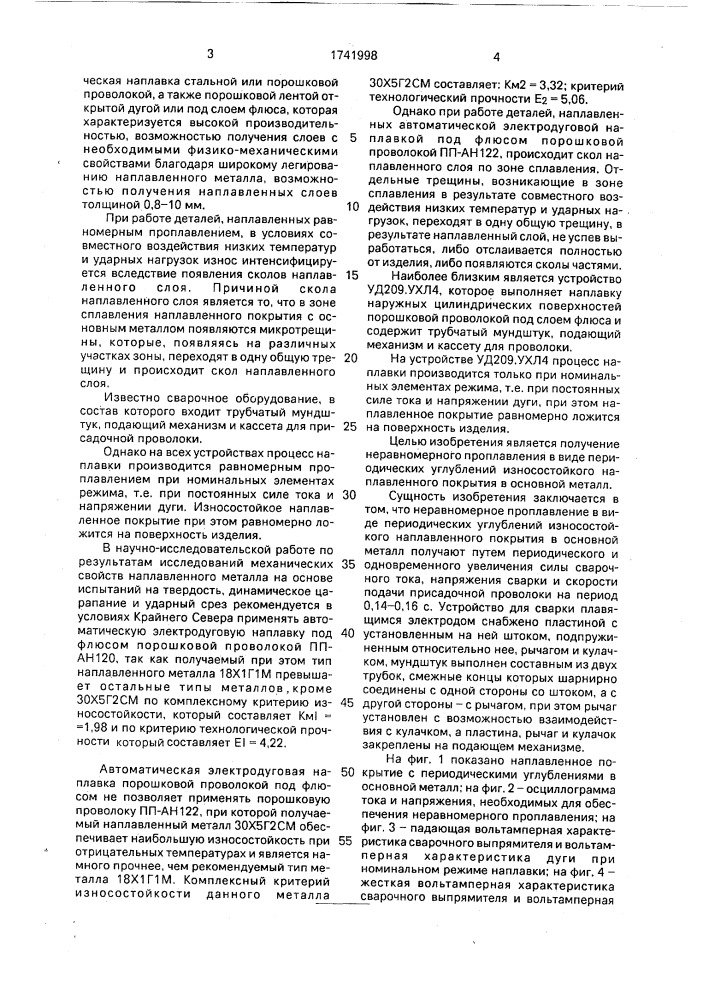 Способ автоматической электродуговой наплавки и установка для его осуществления (патент 1741998)