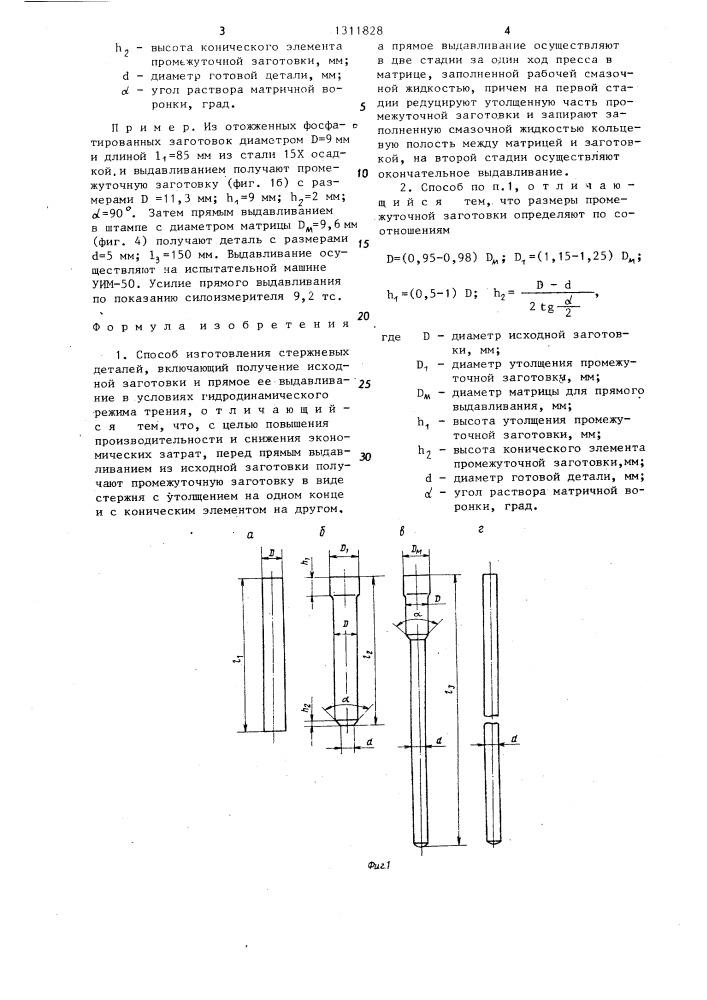 Способ изготовления стержневых деталей (патент 1311828)