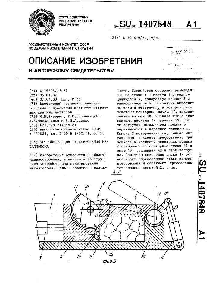 Устройство для пакетирования металлолома (патент 1407848)