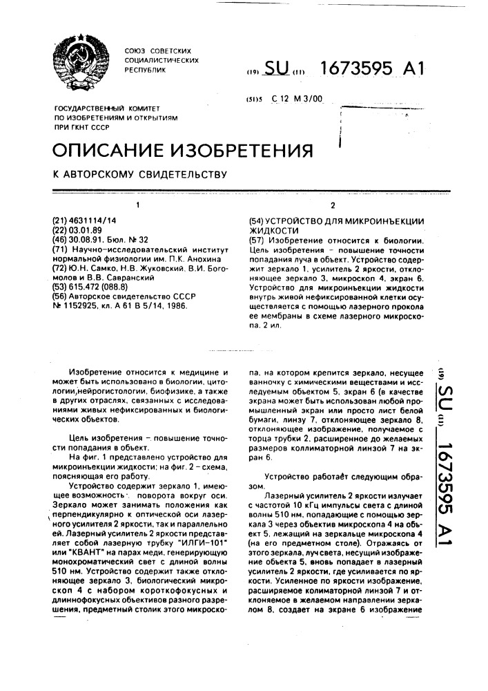 Устройство для микроинъекции жидкости внутрь живой клетки (патент 1673595)