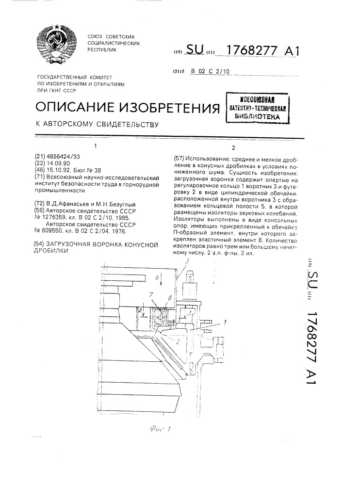 Загрузочная воронка конусной дробилки (патент 1768277)
