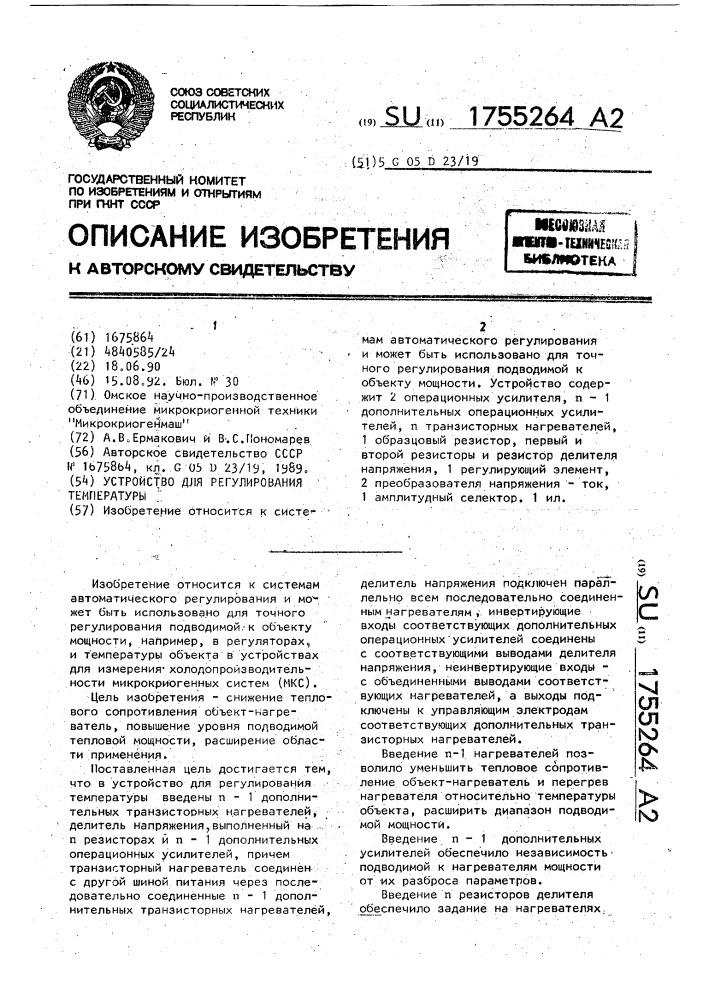 Устройство для регулирования температуры (патент 1755264)