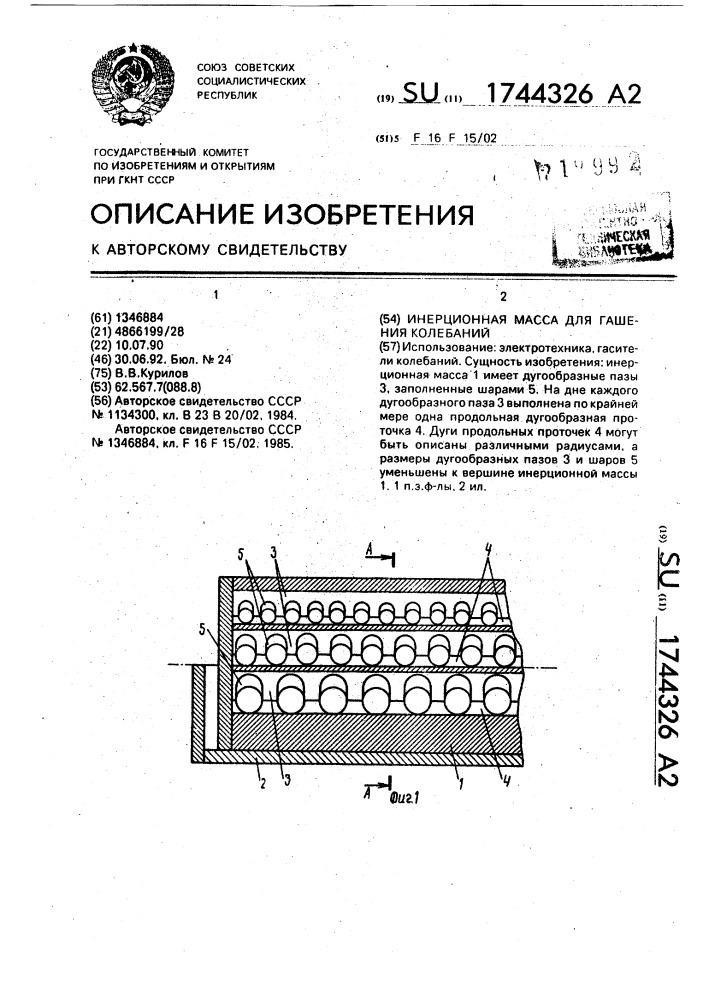 Инерционная масса для гашения колебаний (патент 1744326)