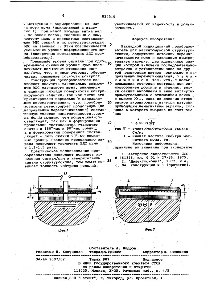 Накладной индукционный преобразовательдля магнитошумовой структуроскопии (патент 824015)