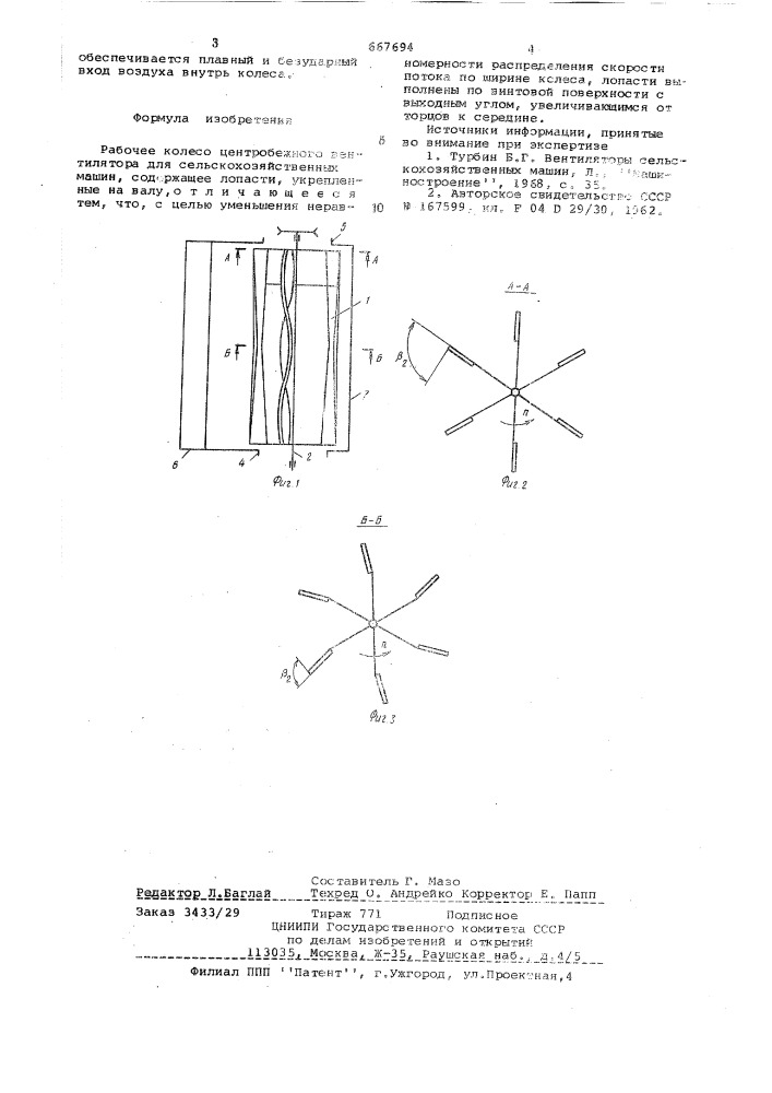Рабочее колесо центробежного вентилятора для сельскохозяйственных машин (патент 667694)