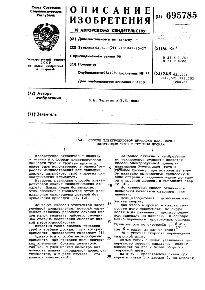 Способ электродуговой приварки плавящимся электродом труб к трубным доскам (патент 695785)