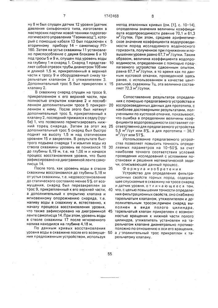 Устройство для определения фильтрационных свойств горных пород (патент 1742468)