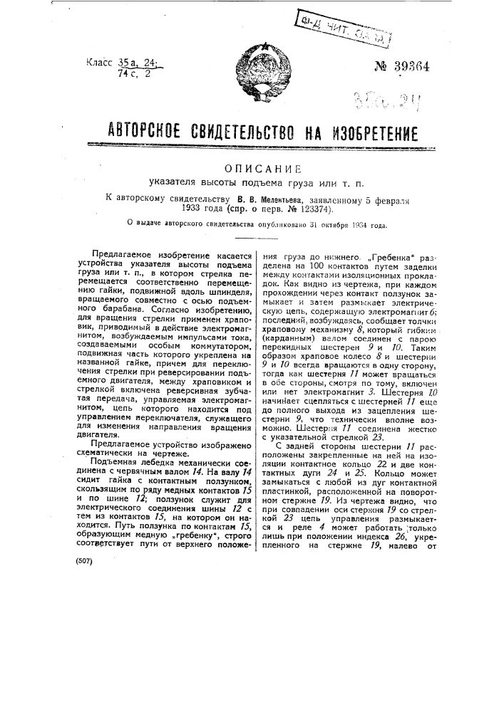 Указатель высоты подъема груза или т.п. (патент 39364)