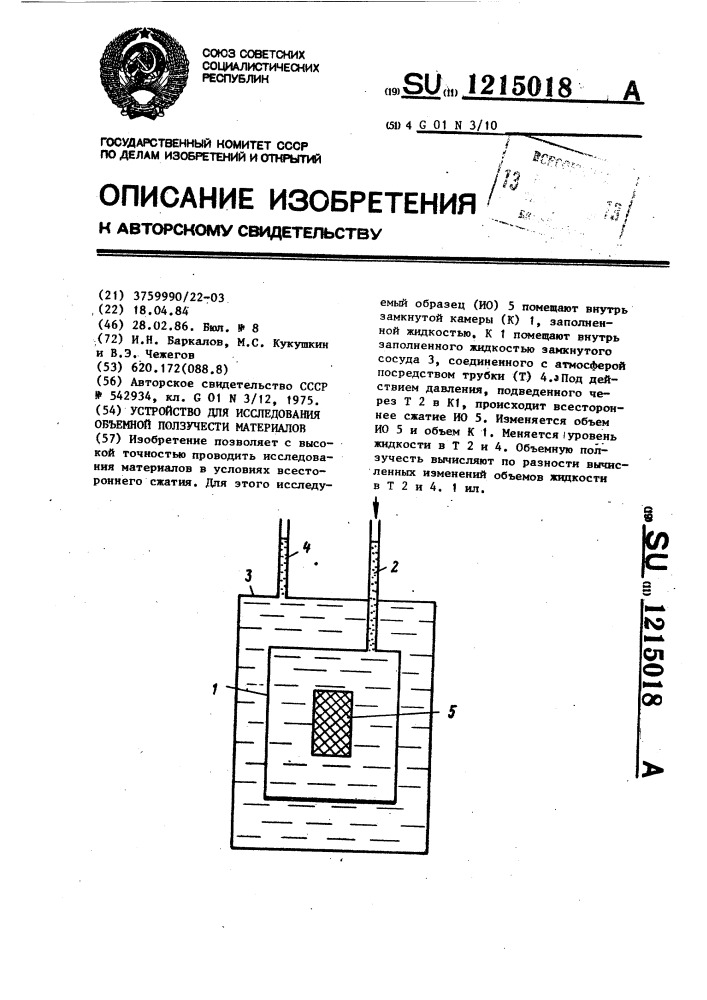 Устройство для исследования объемной ползучести материалов (патент 1215018)