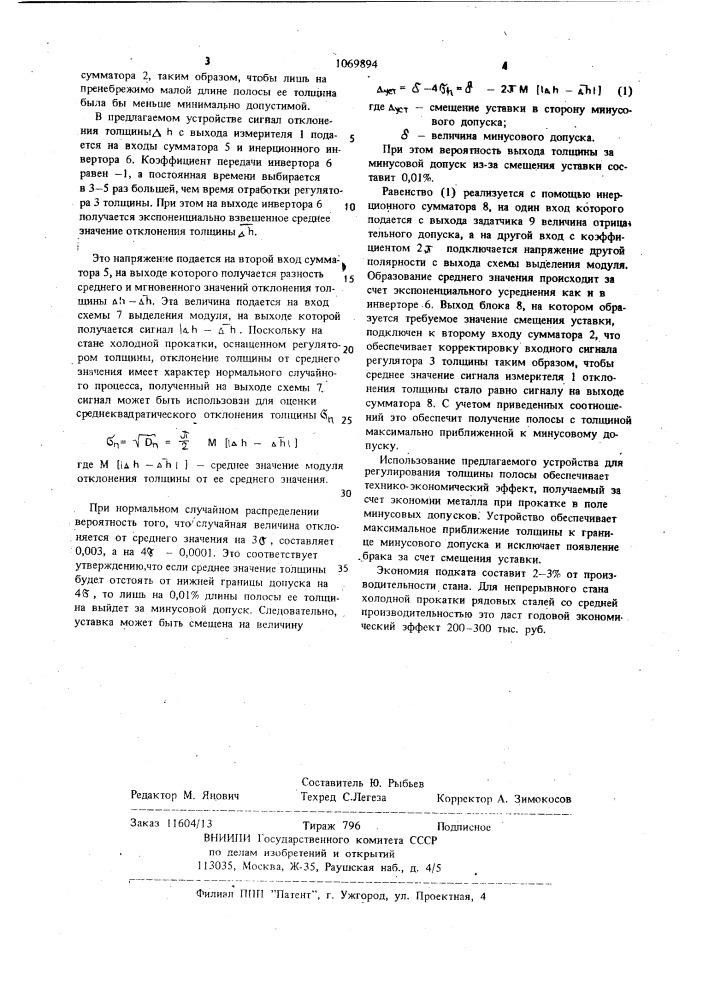 Устройство для автоматического регулирования толщины полосы на стане холодной прокатки (патент 1069894)