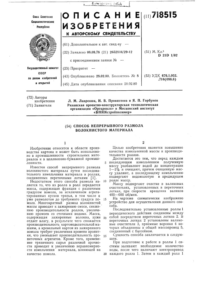 Способ непрерывного размола волокнистого материала (патент 718515)