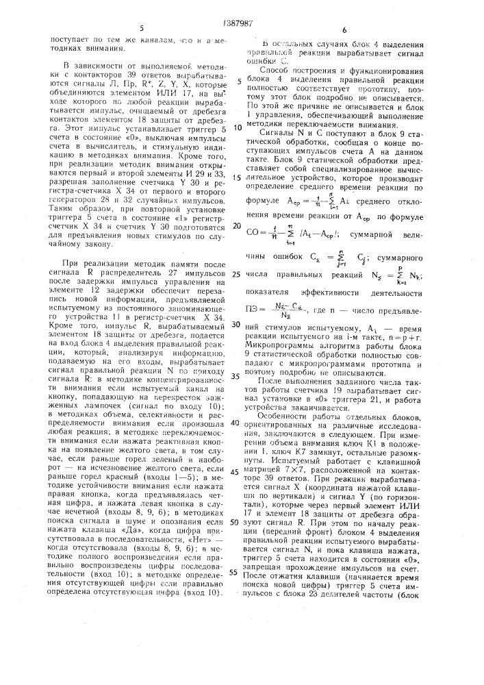 Устройство для оценки свойств сенсорного внимания и памяти человека (патент 1387987)