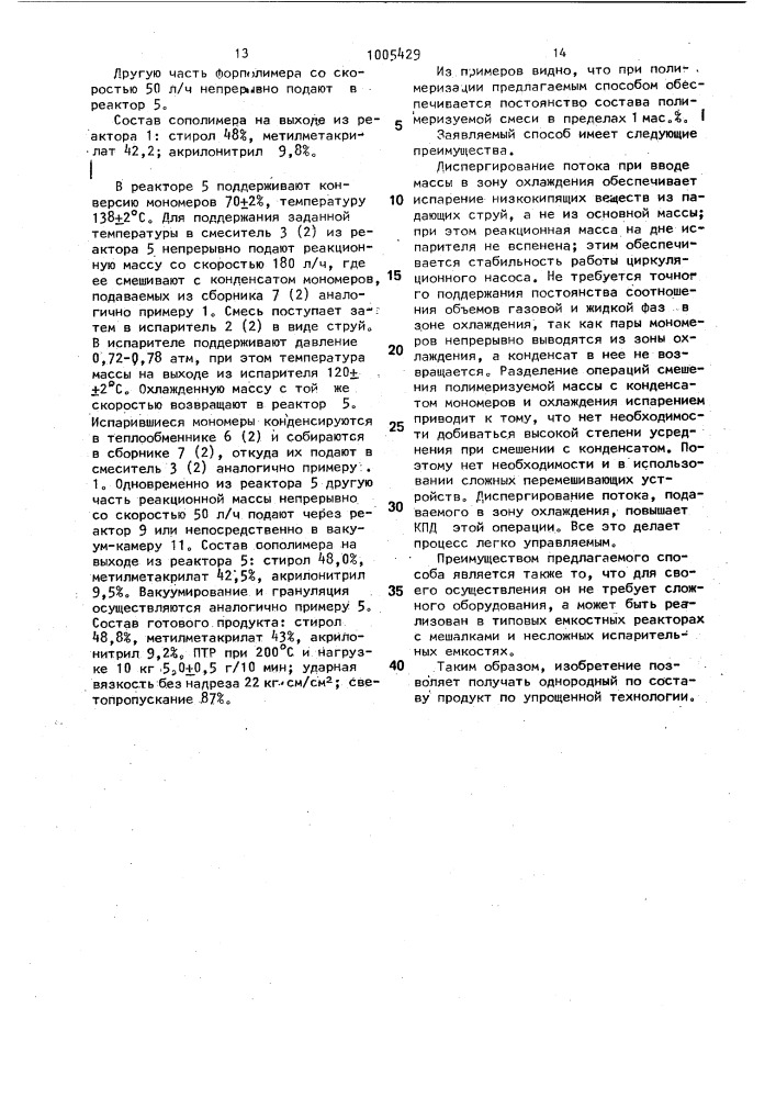 Непрерывный способ получения сополимеров (патент 1005429)