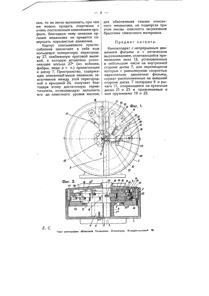 Киноаппарат с непрерывным движением фильмы и с оптическим выравниванием (патент 6400)