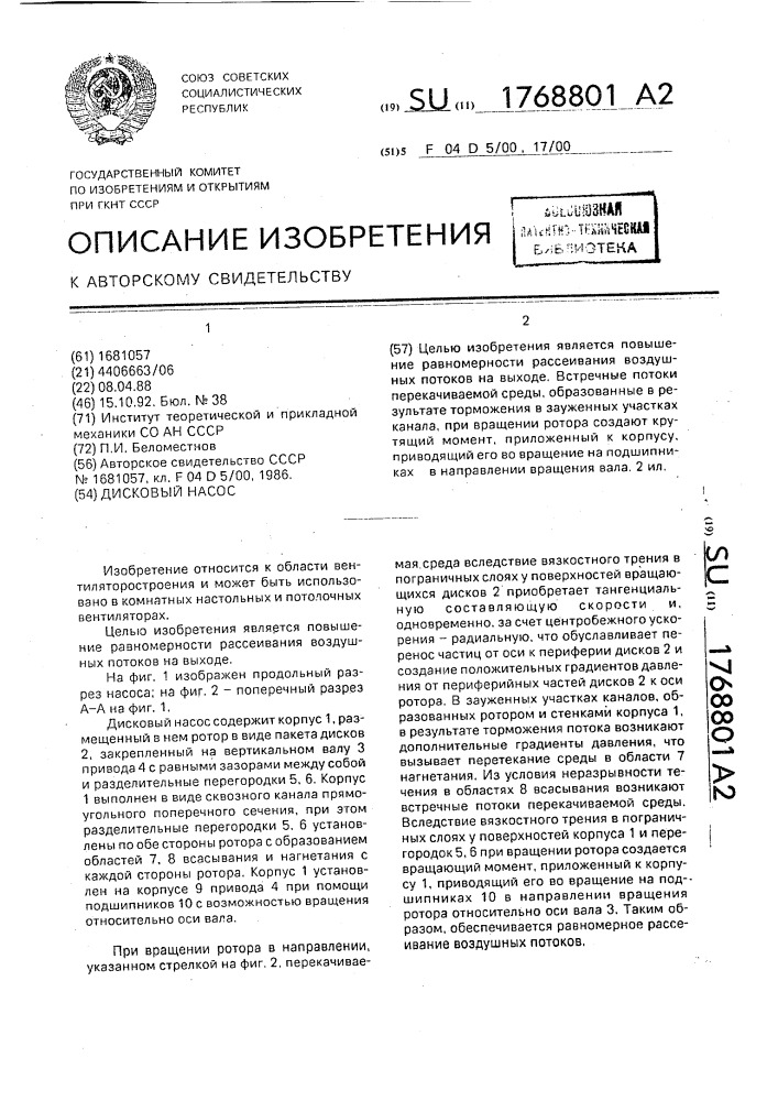 Дисковый насос (патент 1768801)