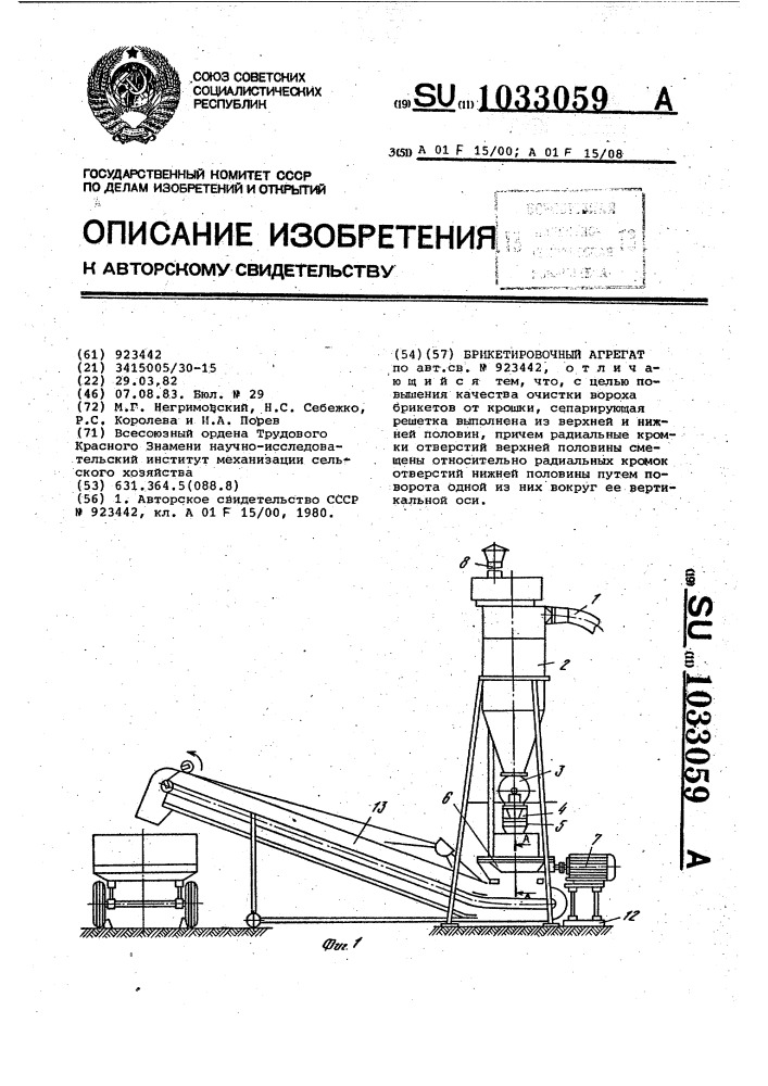 Брикетировочный агрегат (патент 1033059)