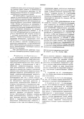 Уплотнительное устройство вращающихся валов гидромашин (патент 2004867)