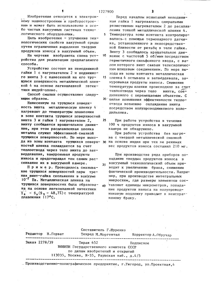 Способ смазки механизмов вакуумного технологического оборудования (патент 1227900)