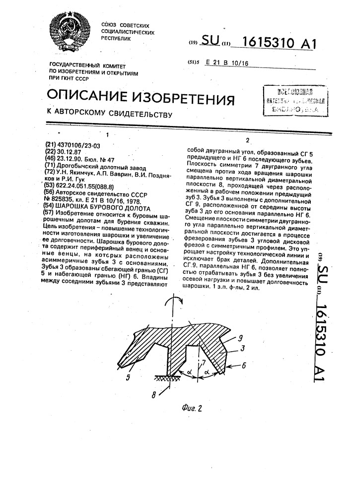 Шарошка бурового долота (патент 1615310)