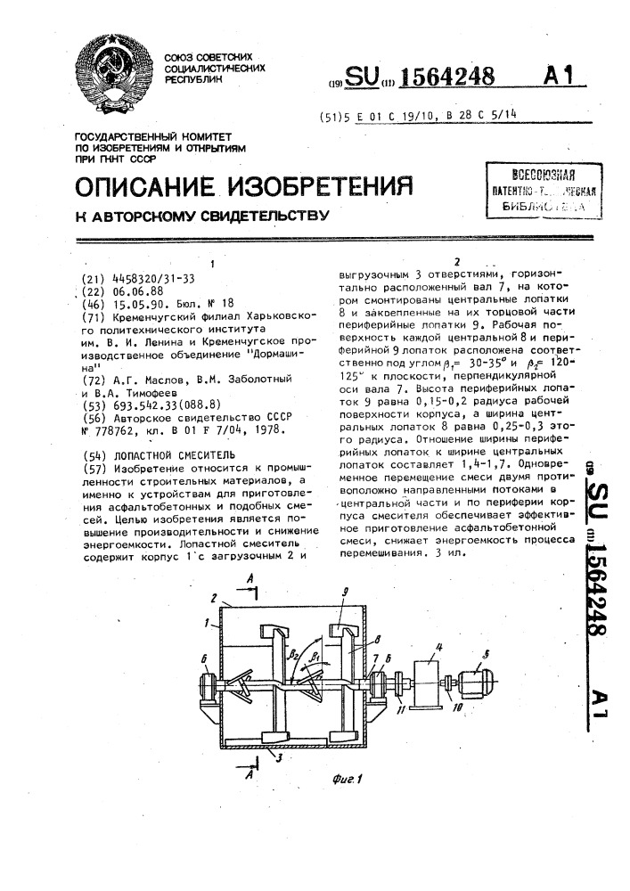 Лопастной смеситель (патент 1564248)