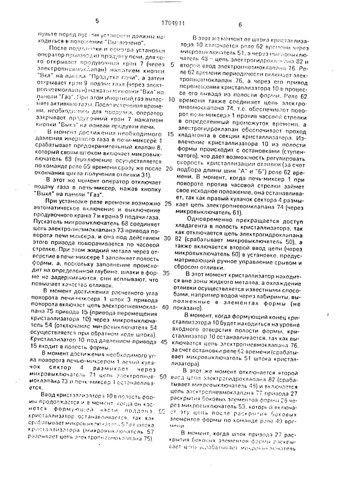 Установка для отливки заготовок в облицованные формы (патент 1704911)