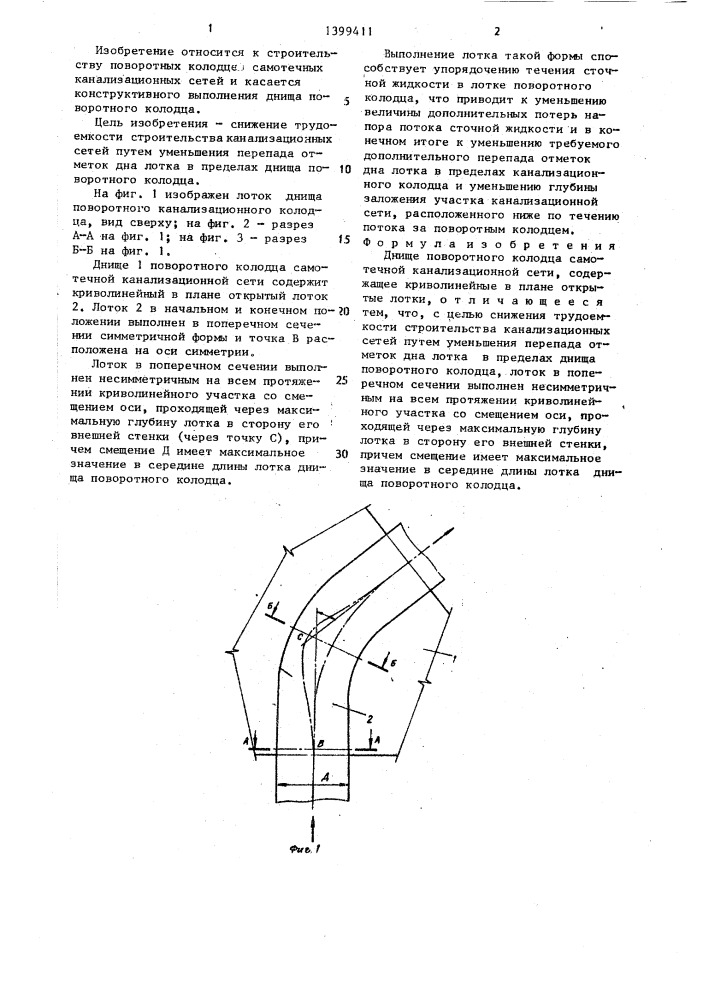 Днище поворотного колодца самотечной канализационной сети (патент 1399411)