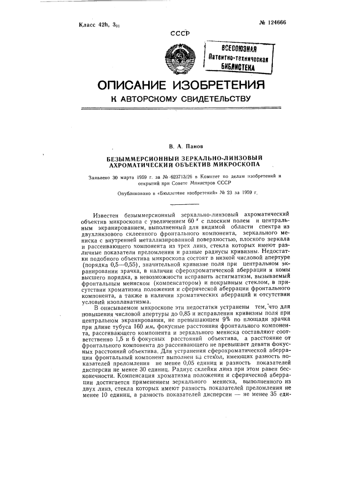 Безиммерсионный зеркально-линзовый ахроматический объектив микроскопа (патент 124666)