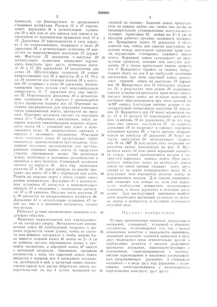 Ручная ошиновочная машинка (патент 306060)