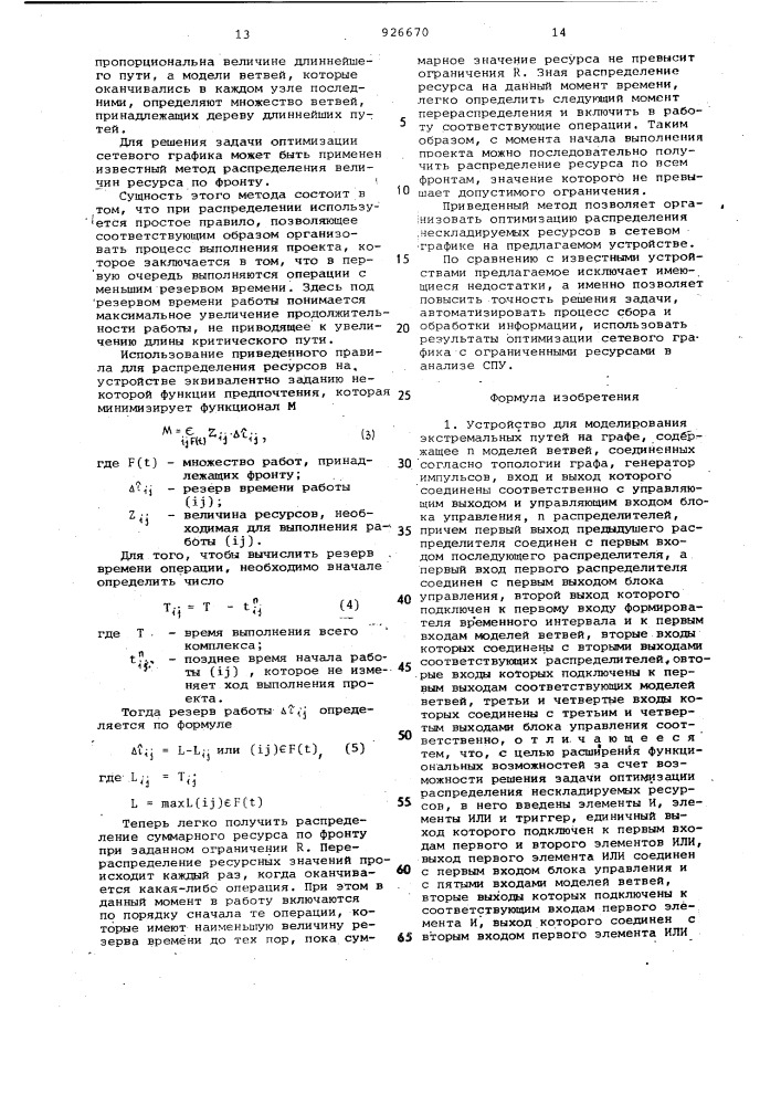 Устройство для моделирования экстремальных путей на графе (патент 926670)