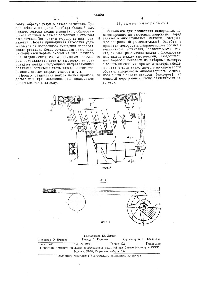 Устройство для разделения однорядных пакетов проката (патент 313581)