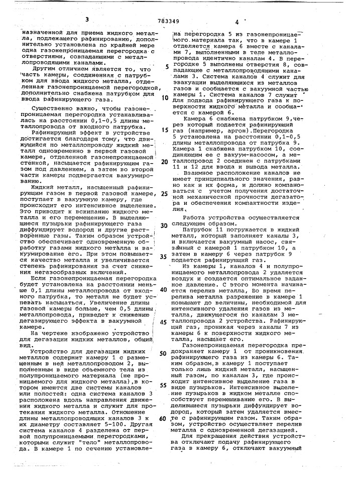 Устройство для дегазации жидких металлов (патент 783349)