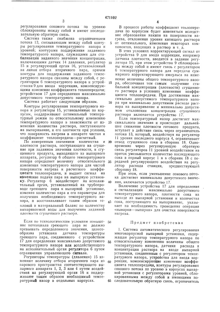 Система автоматического регулирования многокорпусной выпарной установки (патент 471102)