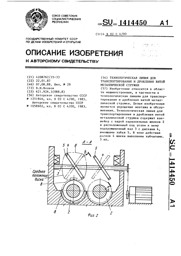 Технологическая линия для транспортирования и дробления витой металлической стружки (патент 1414450)